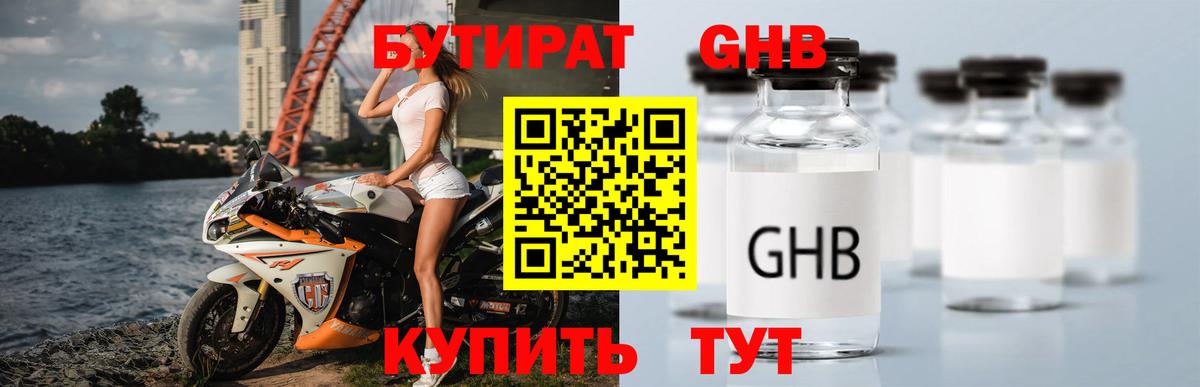 БУТИРАТ Butirat Звенигород